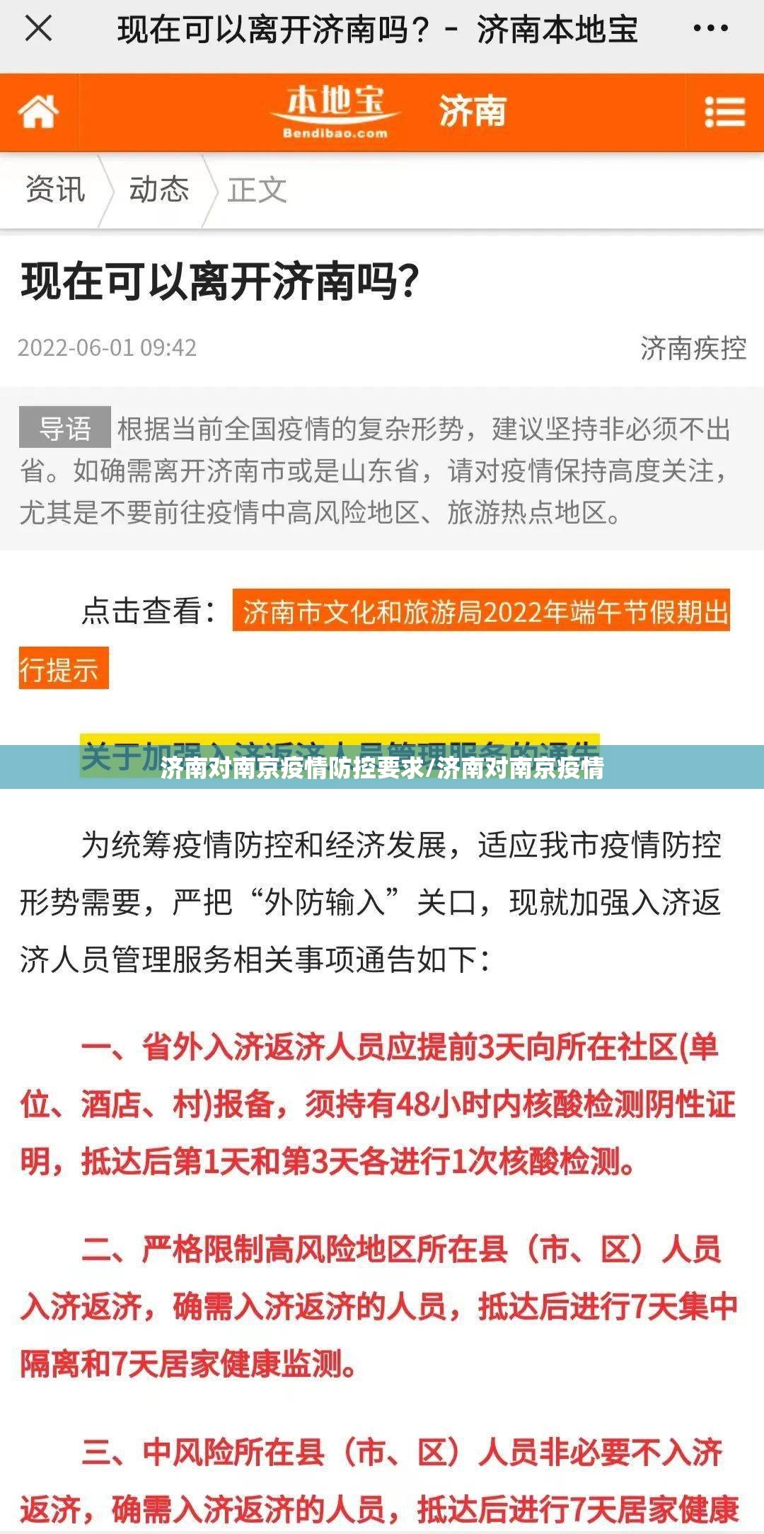 济南对南京疫情防控要求/济南对南京疫情