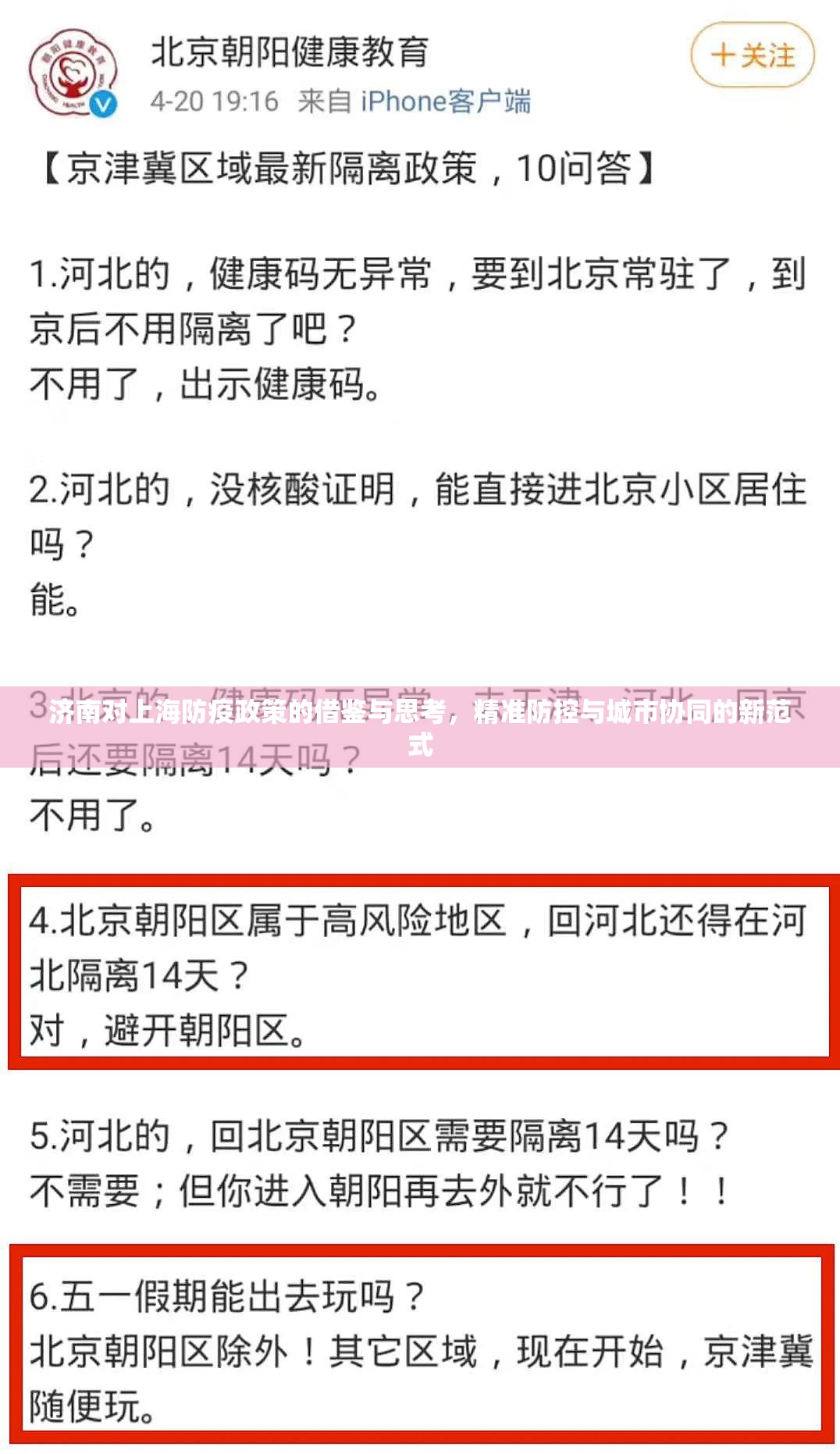 济南对上海防疫政策的借鉴与思考，精准防控与城市协同的新范式
