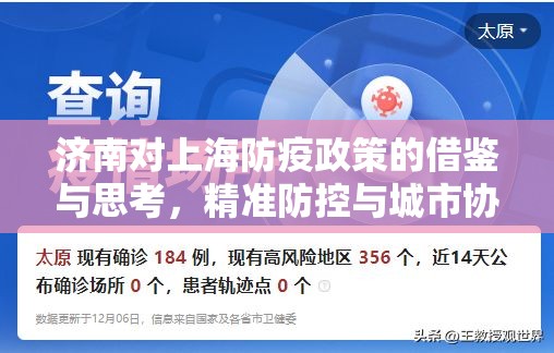 济南对上海防疫政策的借鉴与思考，精准防控与城市协同的新范式