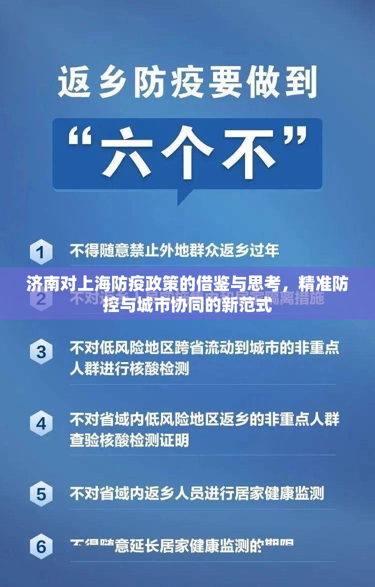 济南对上海防疫政策的借鉴与思考，精准防控与城市协同的新范式