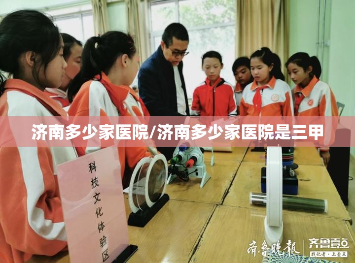 济南多少家医院/济南多少家医院是三甲