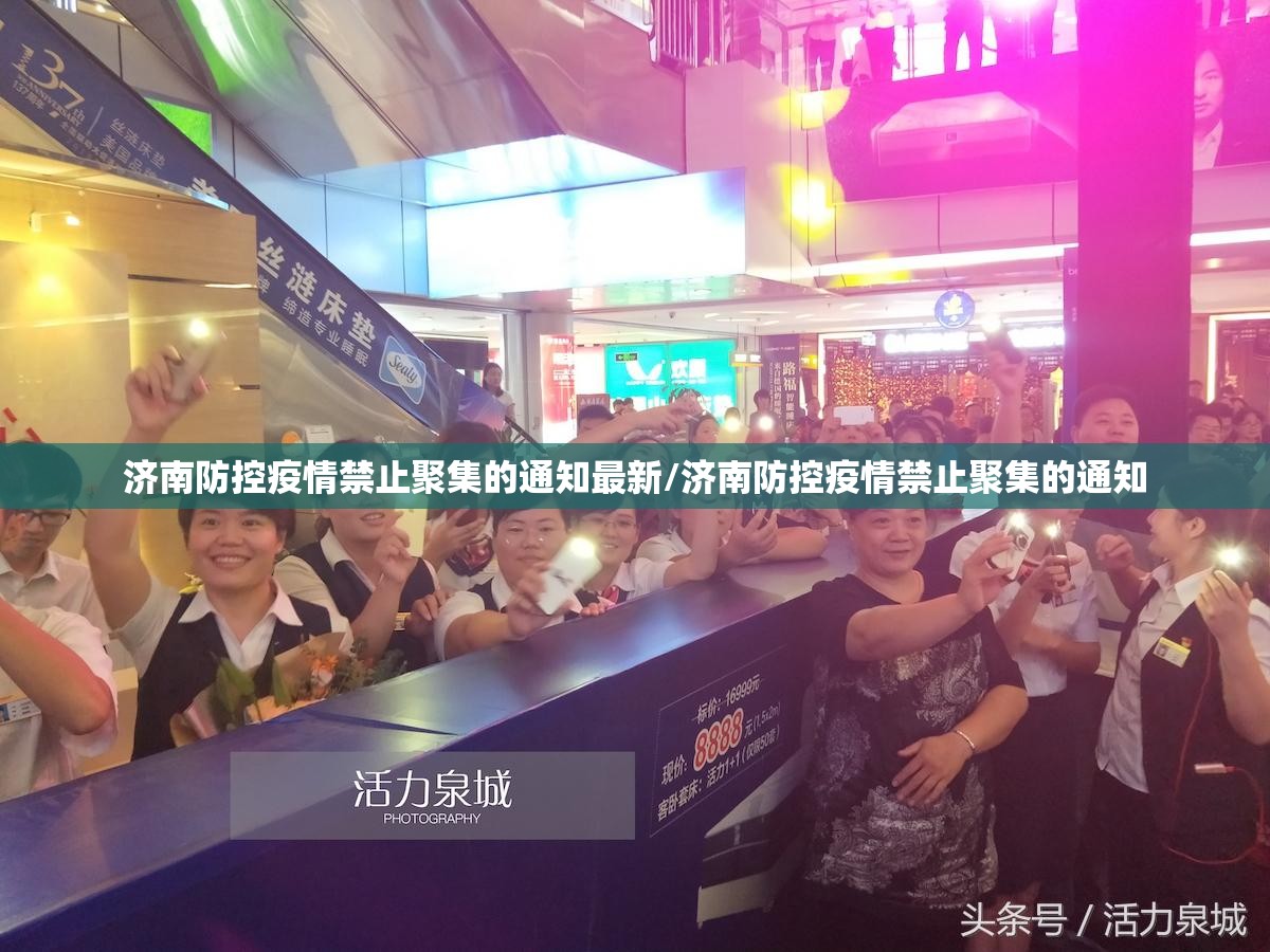 济南防控疫情禁止聚集的通知最新/济南防控疫情禁止聚集的通知