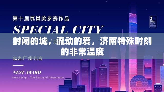 封闭的城，流动的爱，济南特殊时刻的非常温度