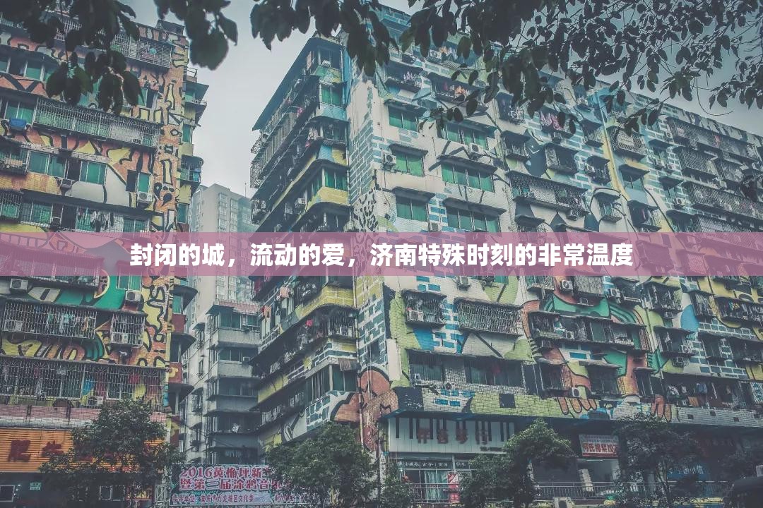 封闭的城，流动的爱，济南特殊时刻的非常温度