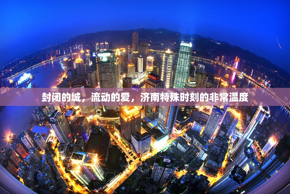 封闭的城，流动的爱，济南特殊时刻的非常温度