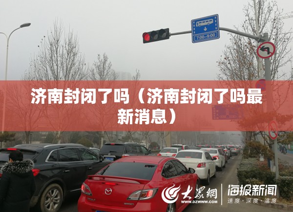济南封闭了吗（济南封闭了吗最新消息）