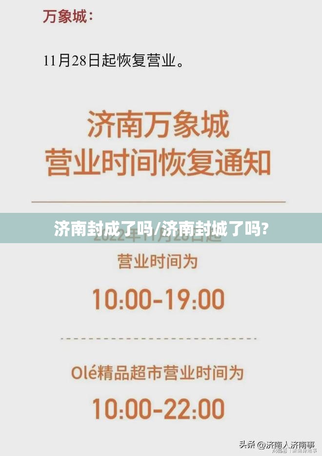 济南封成了吗/济南封城了吗?