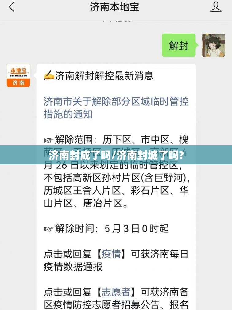 济南封成了吗/济南封城了吗?
