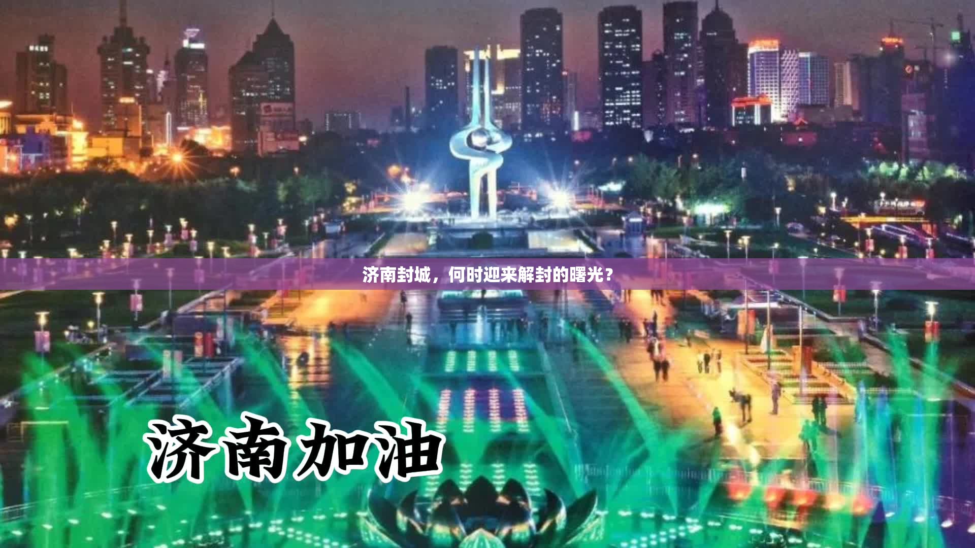 济南封城，何时迎来解封的曙光？