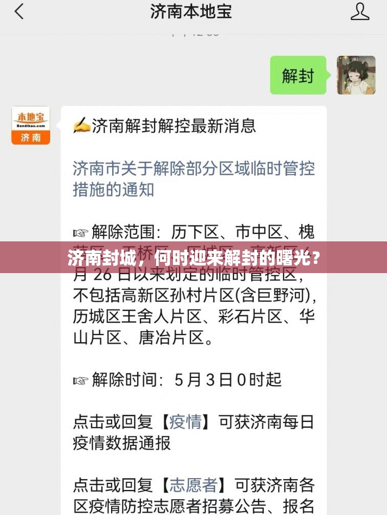 济南封城，何时迎来解封的曙光？
