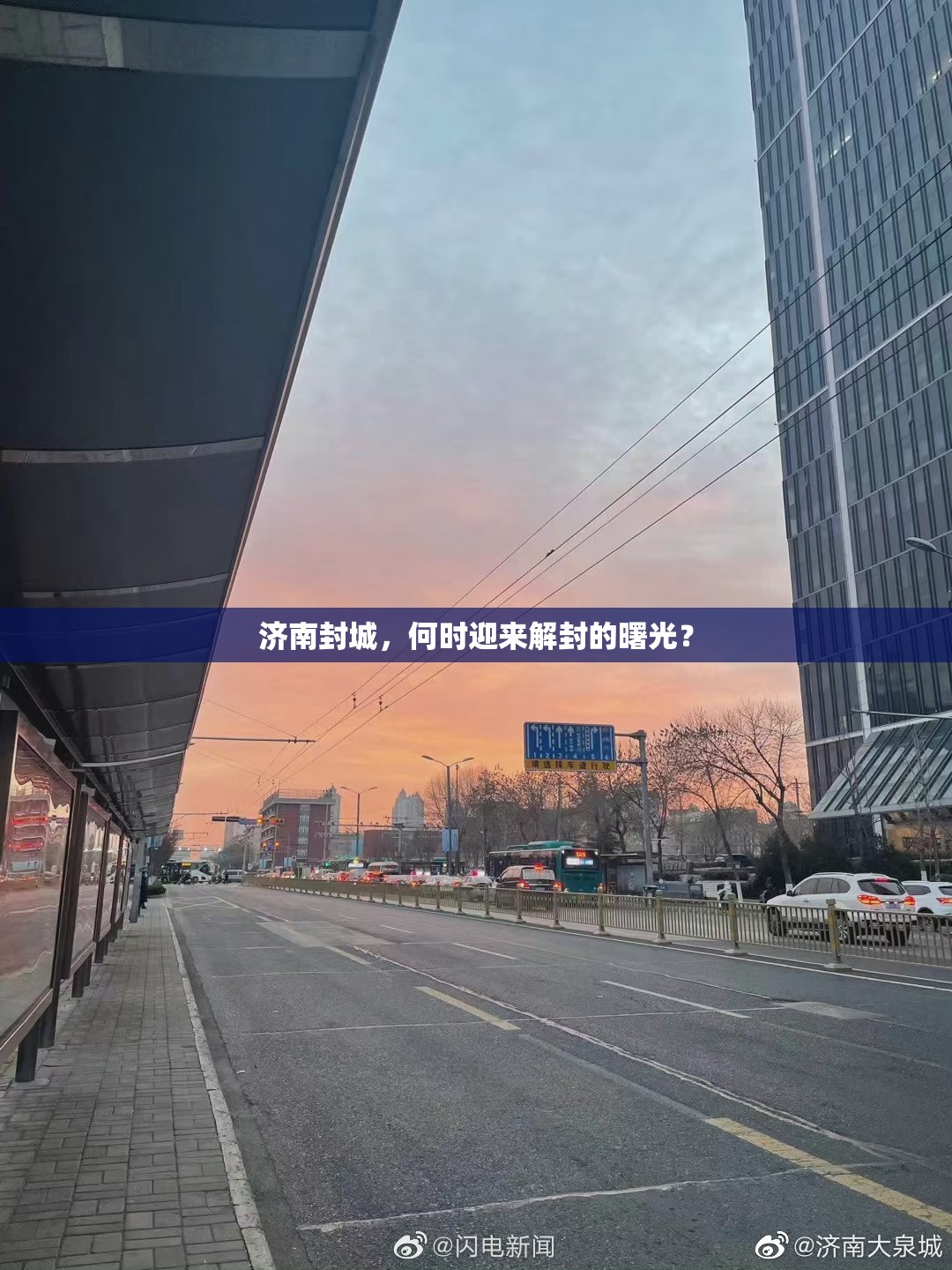 济南封城，何时迎来解封的曙光？