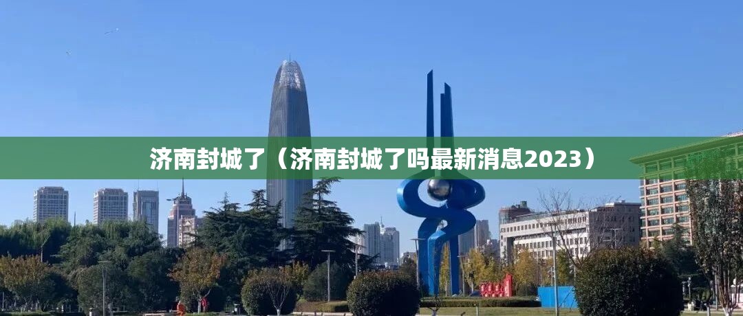 济南封城了（济南封城了吗最新消息2023）