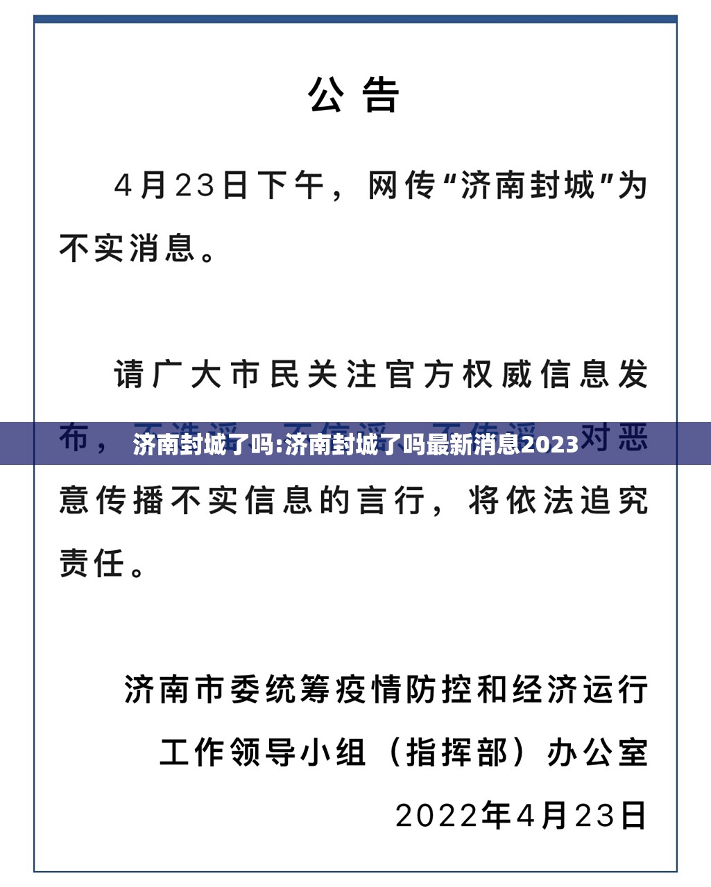 济南封城了吗:济南封城了吗最新消息2023
