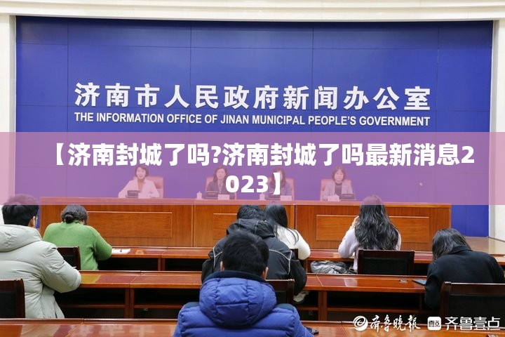 【济南封城了吗?济南封城了吗最新消息2023】