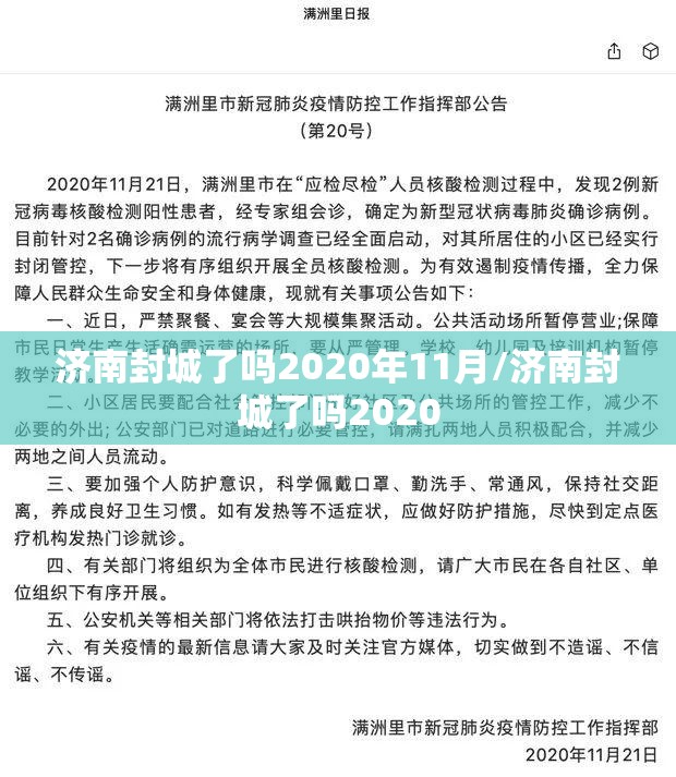 济南封城了吗2020年11月/济南封城了吗2020