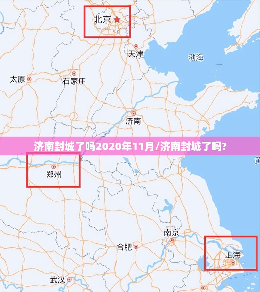 济南封城了吗2020年11月/济南封城了吗?