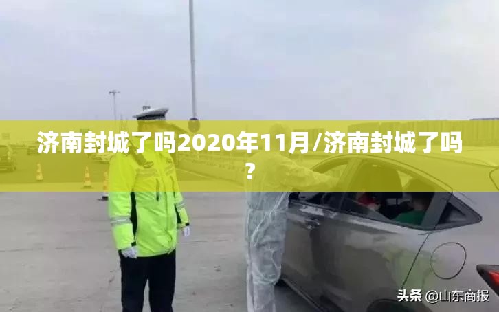济南封城了吗2020年11月/济南封城了吗?