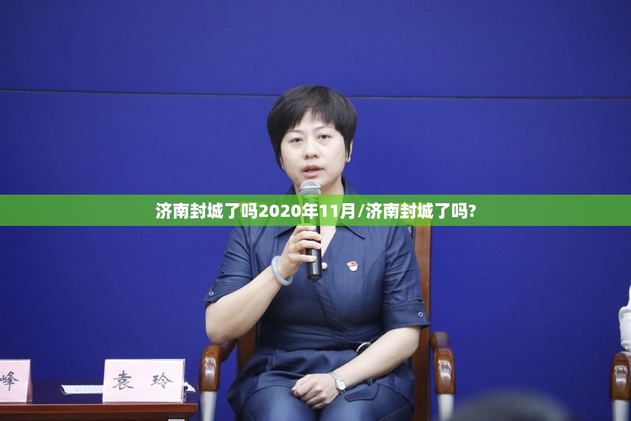 济南封城了吗2020年11月/济南封城了吗?