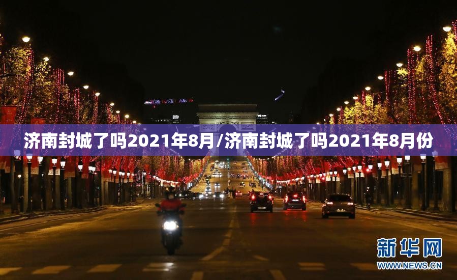 济南封城了吗2021年8月/济南封城了吗2021年8月份