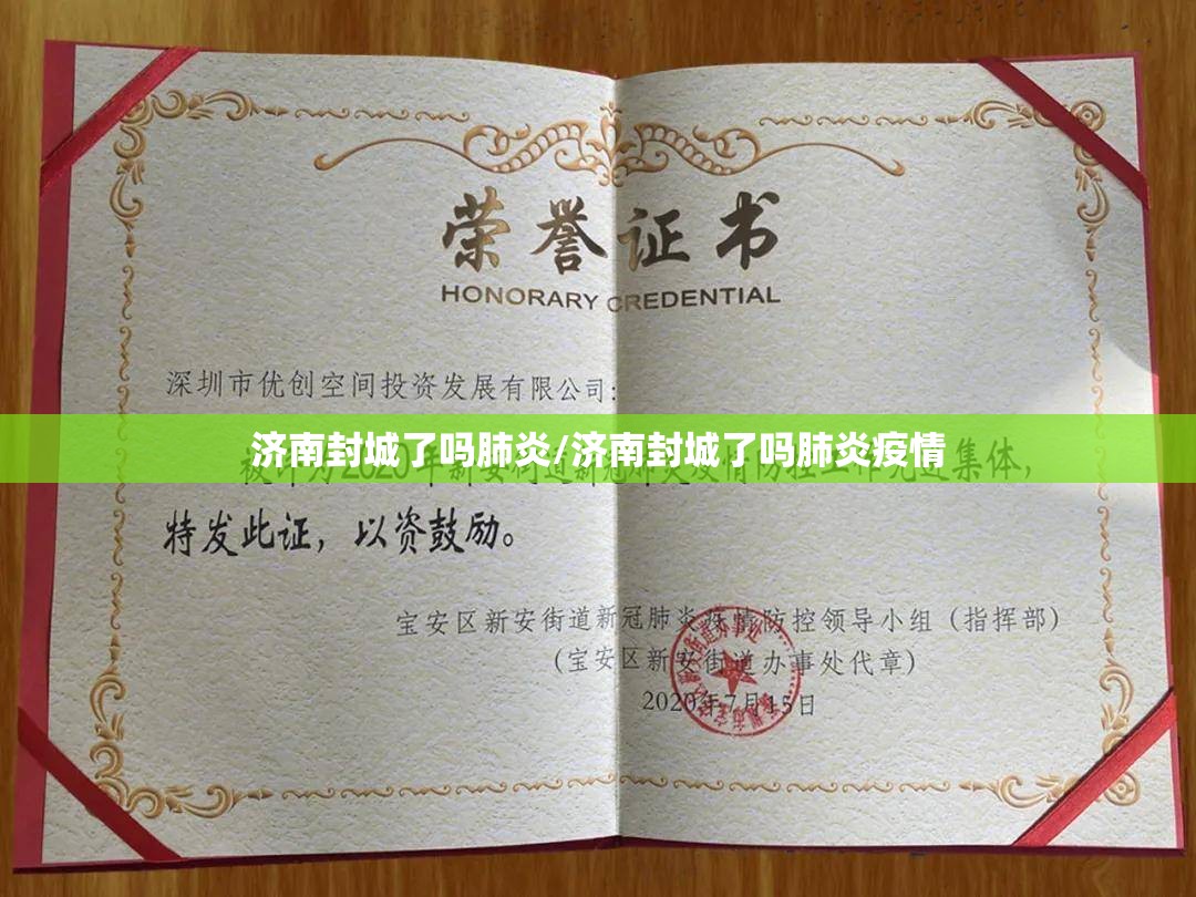 济南封城了吗肺炎/济南封城了吗肺炎疫情