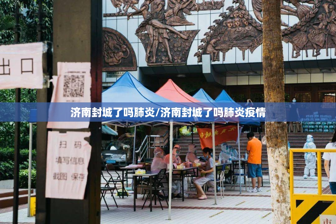 济南封城了吗肺炎/济南封城了吗肺炎疫情