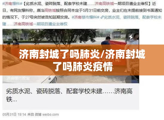济南封城了吗肺炎/济南封城了吗肺炎疫情