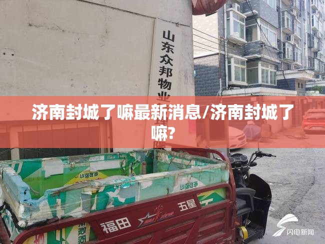 济南封城了嘛最新消息/济南封城了嘛?