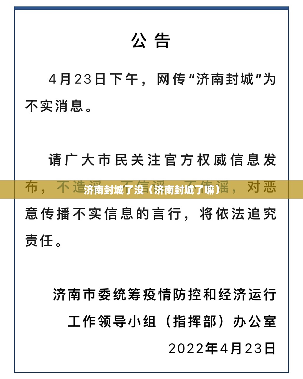 济南封城了没（济南封城了嘛）