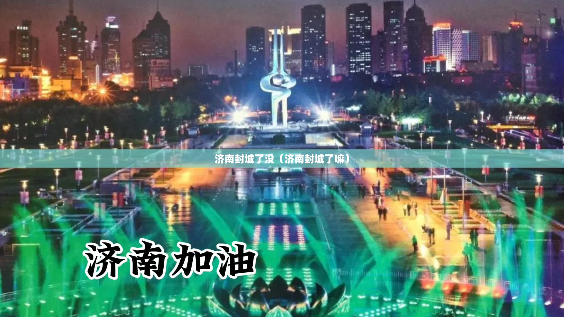济南封城了没（济南封城了嘛）
