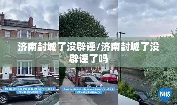 济南封城了没辟谣/济南封城了没辟谣了吗