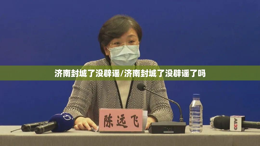 济南封城了没辟谣/济南封城了没辟谣了吗