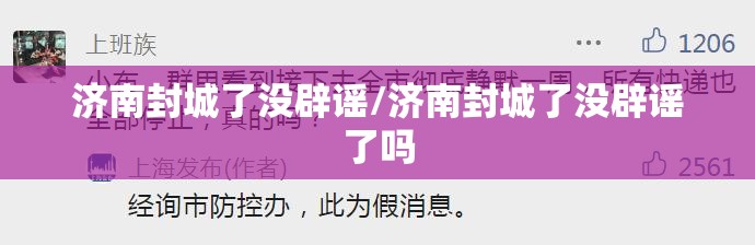济南封城了没辟谣/济南封城了没辟谣了吗