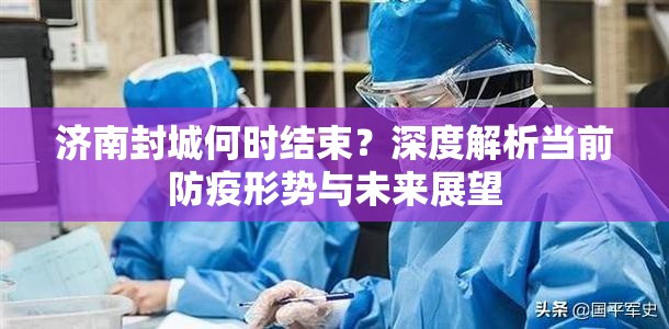 济南封城何时结束？深度解析当前防疫形势与未来展望