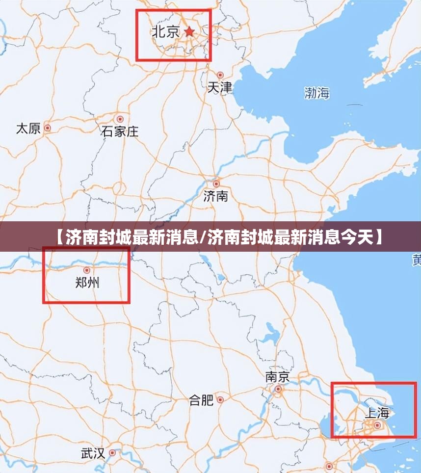 【济南封城最新消息/济南封城最新消息今天】