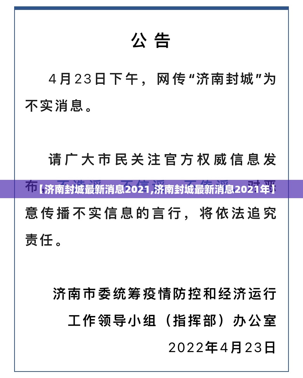 【济南封城最新消息2021,济南封城最新消息2021年】
