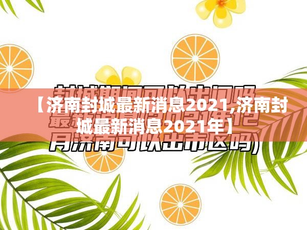 【济南封城最新消息2021,济南封城最新消息2021年】