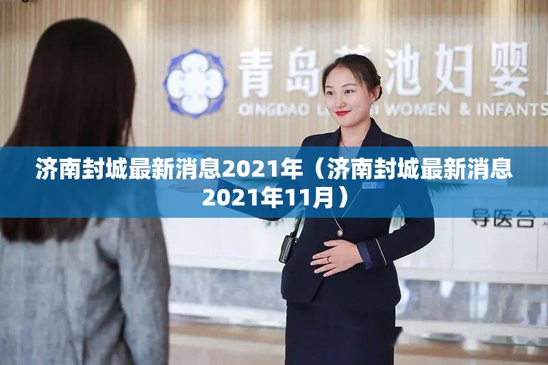 济南封城最新消息2021年（济南封城最新消息2021年11月）