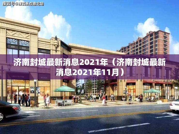 济南封城最新消息2021年（济南封城最新消息2021年11月）