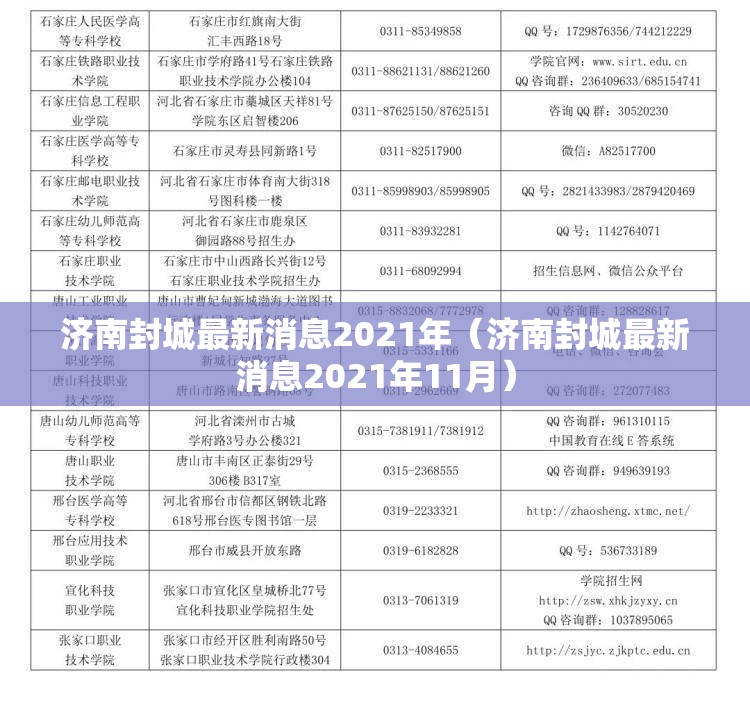 济南封城最新消息2021年（济南封城最新消息2021年11月）
