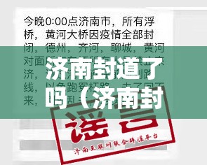 济南封道了吗（济南封道了吗最新消息）