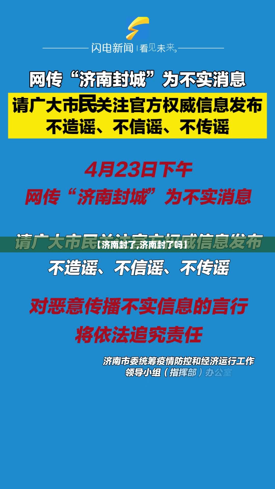 【济南封了,济南封了吗】