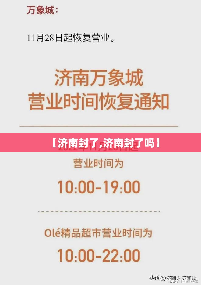 【济南封了,济南封了吗】