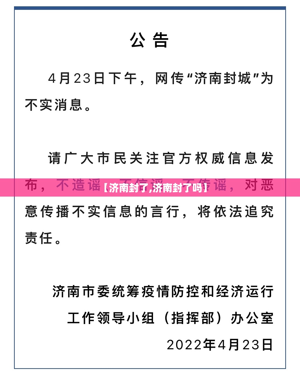 【济南封了,济南封了吗】