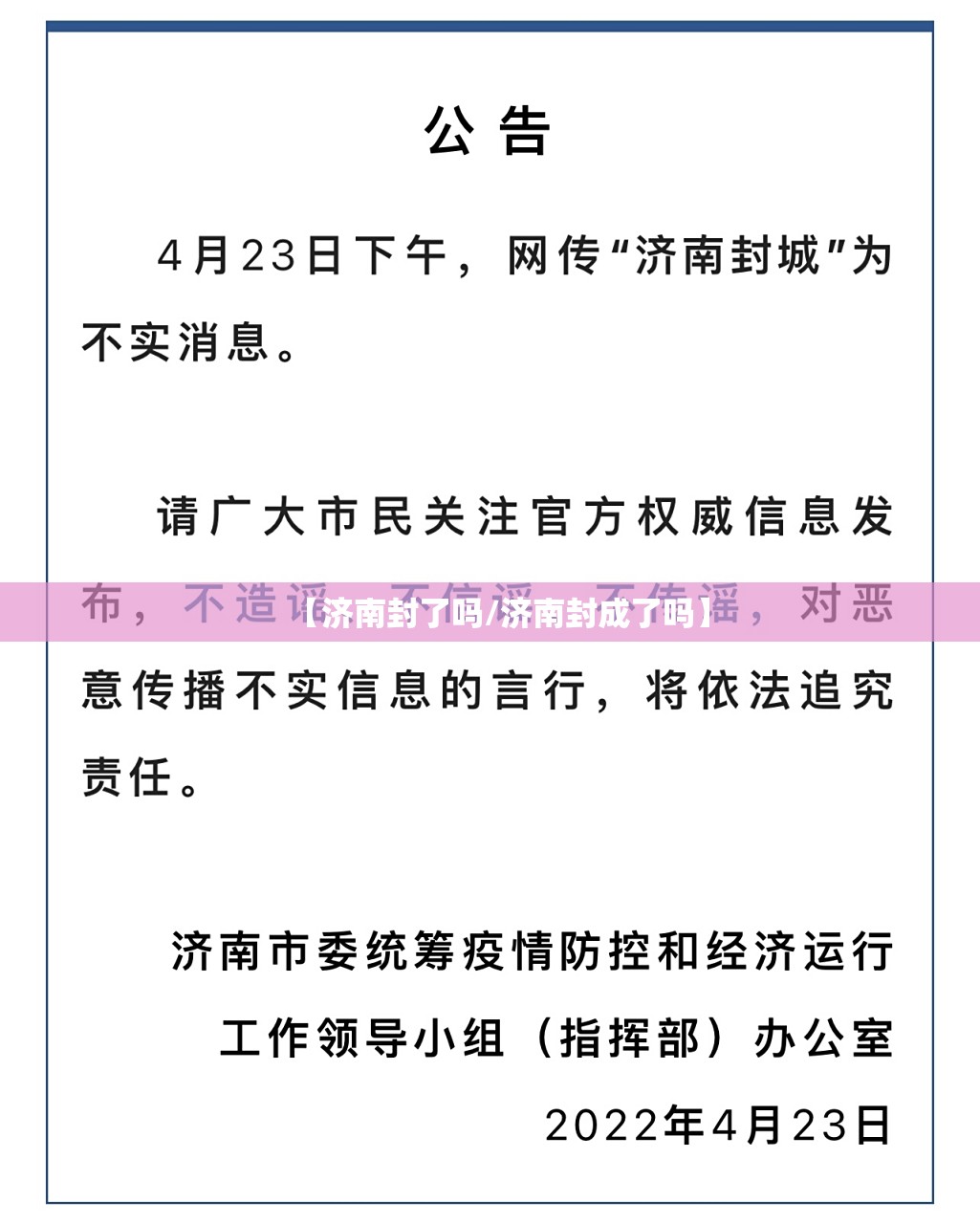 【济南封了吗/济南封成了吗】
