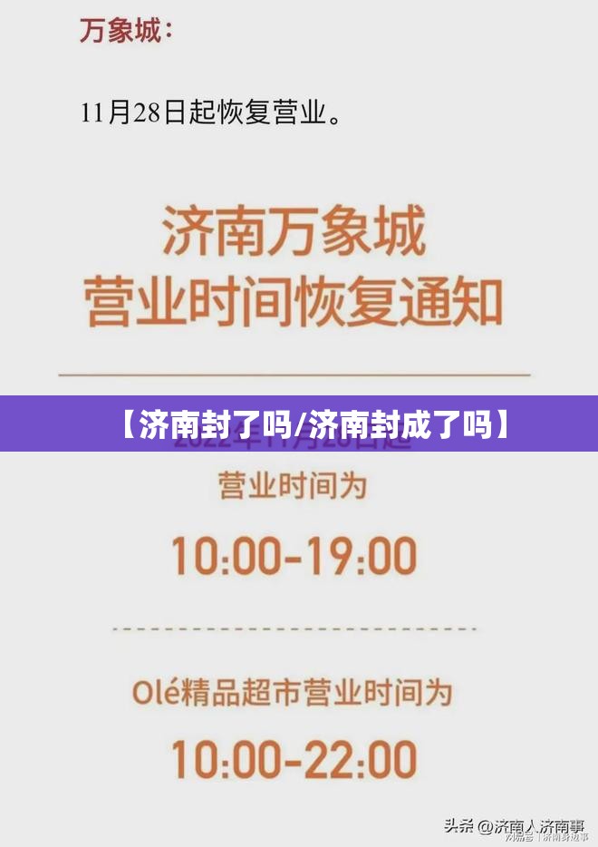 【济南封了吗/济南封成了吗】