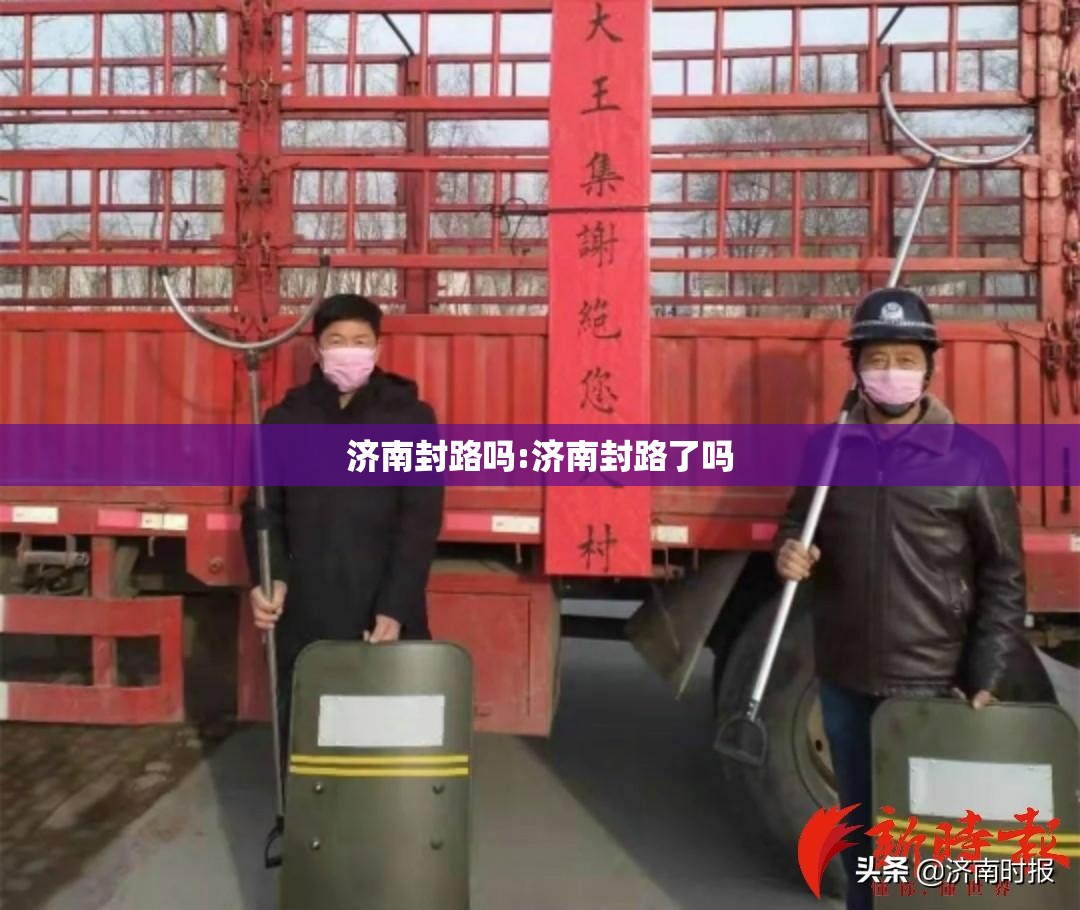 济南封路吗:济南封路了吗