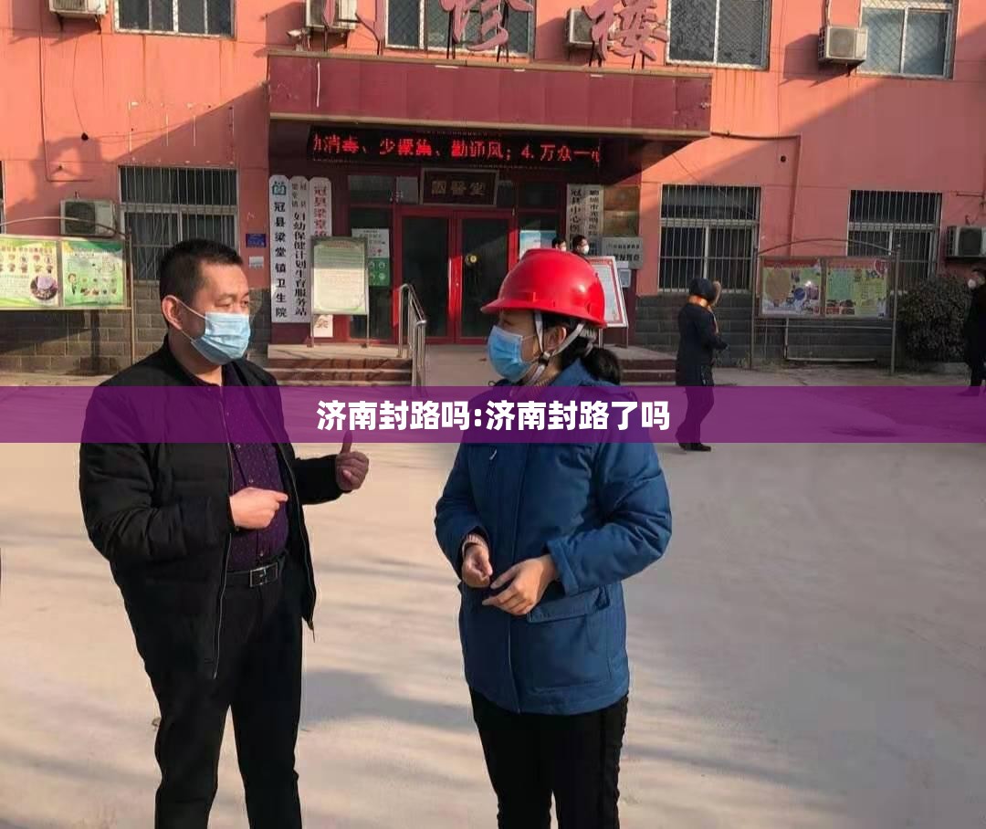 济南封路吗:济南封路了吗