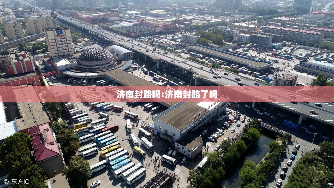 济南封路吗:济南封路了吗