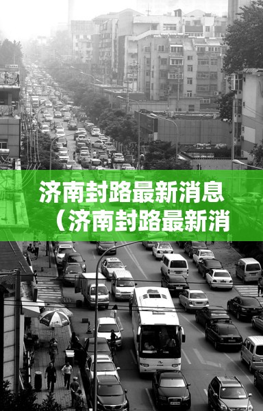 济南封路最新消息（济南封路最新消息今天）