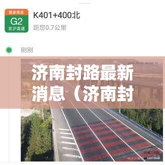 济南封路最新消息（济南封路最新消息今天）
